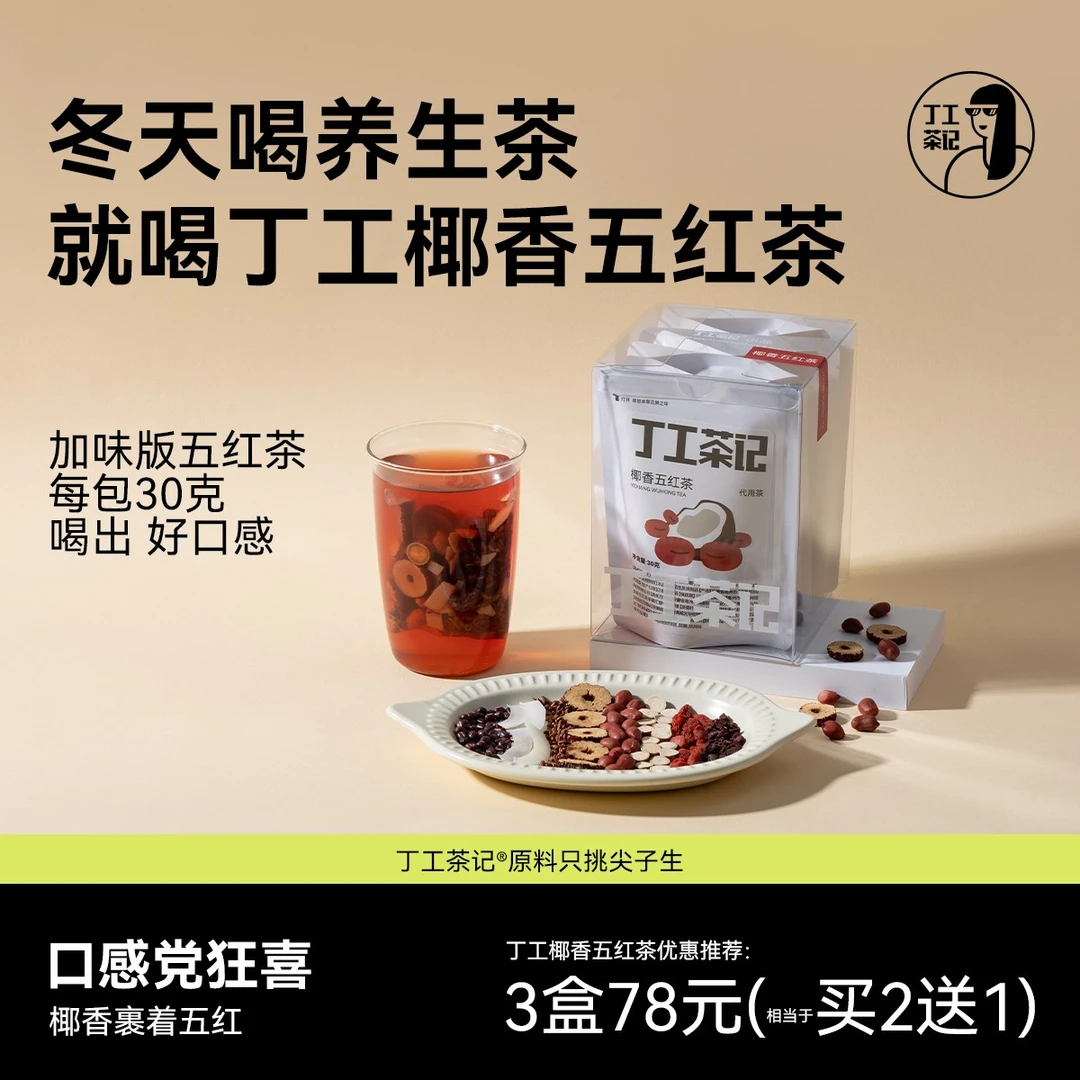 丁工茶记椰香五红茶秋冬天养生喝好茶加味版五红茶茶包独立小包装