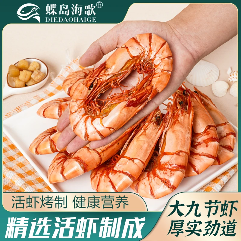 【蝶岛海歌】3035型九节虾干开袋即食海鲜办公室零食斑节虾大九节虾