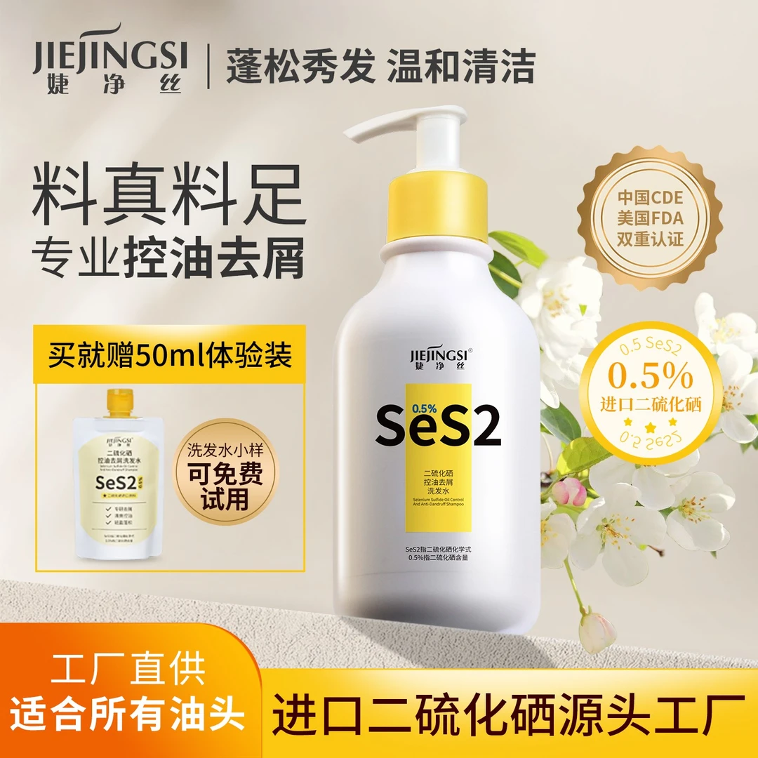 婕净丝0.5%二硫化硒控油去屑洗发水蓬松专用清除头皮炎洗发水推荐