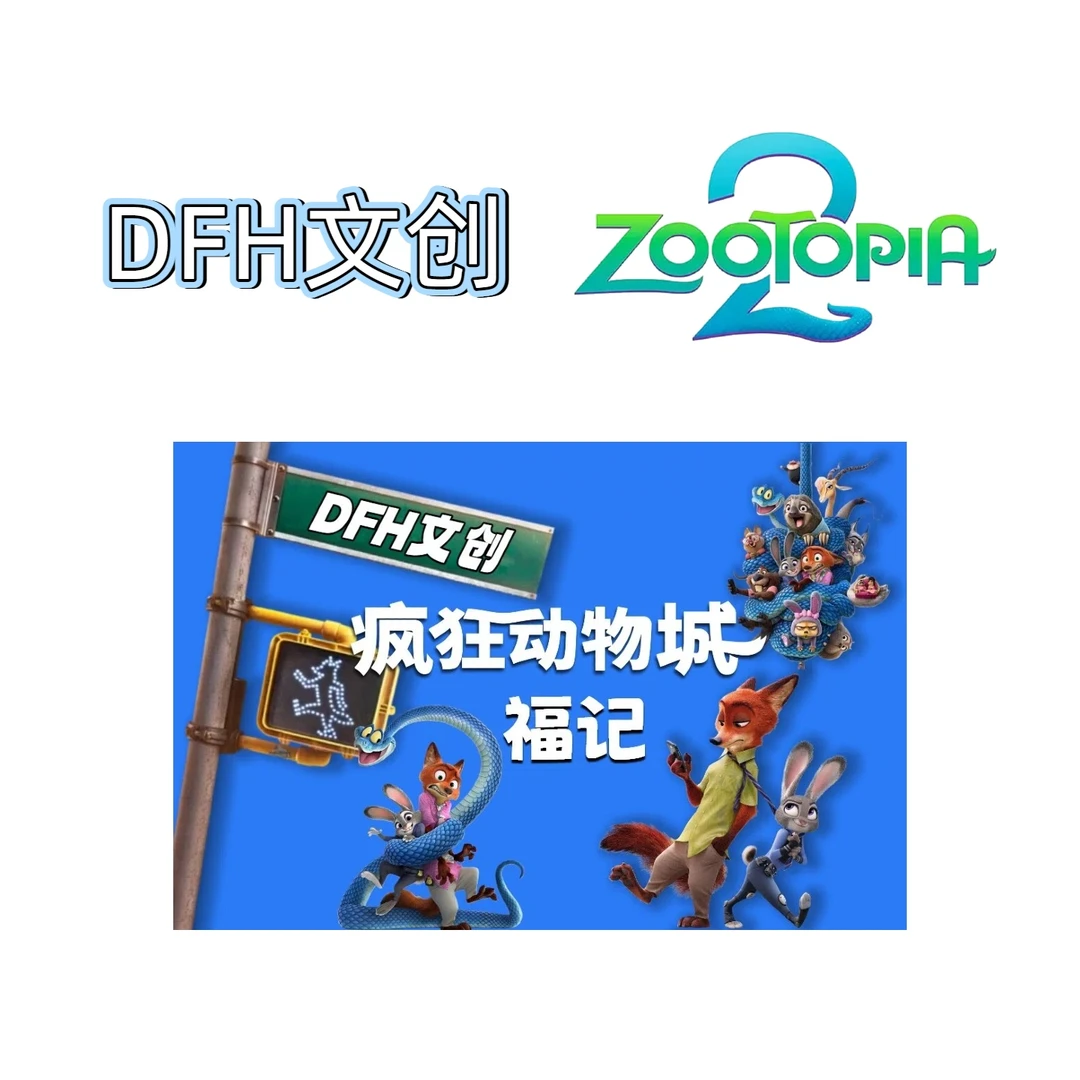 【DFH文创】X《疯狂动物城》福记第一弹