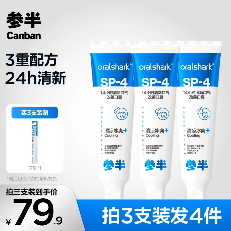 【.直播专享.】参半Oralshark清新含氟牙膏长效留香亮白牙齿120gkoc