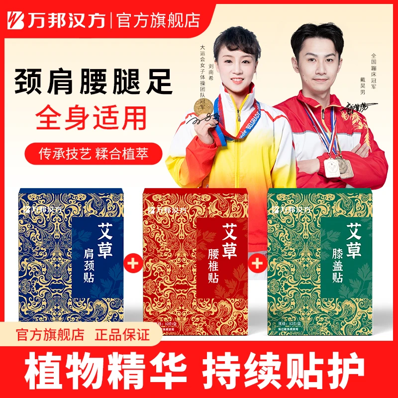 万邦汉方艾草贴中老年草本家用艾灸养护肩颈椎背腰膝腿足正品旗舰