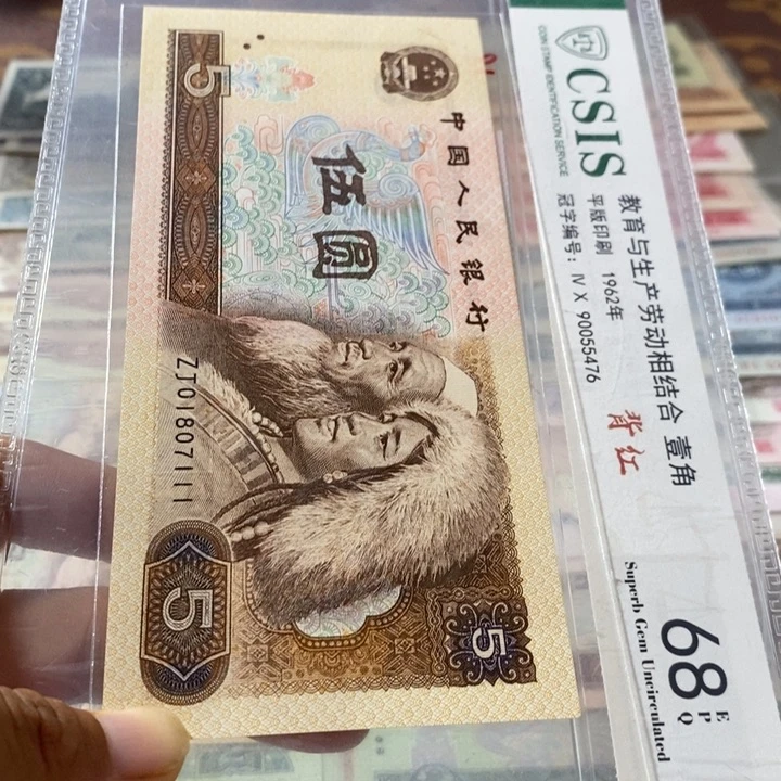 第四套人民币805补号01807111