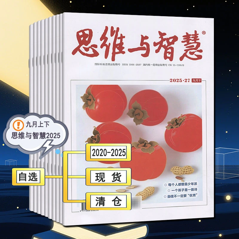 思维与智慧杂志2025年1-9月下下非青年读者文摘合订本2024过刊