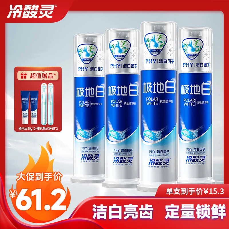 冷酸灵极地白牙膏泵式抗敏清新口气护龈持久留香修护抗糖净味焕白