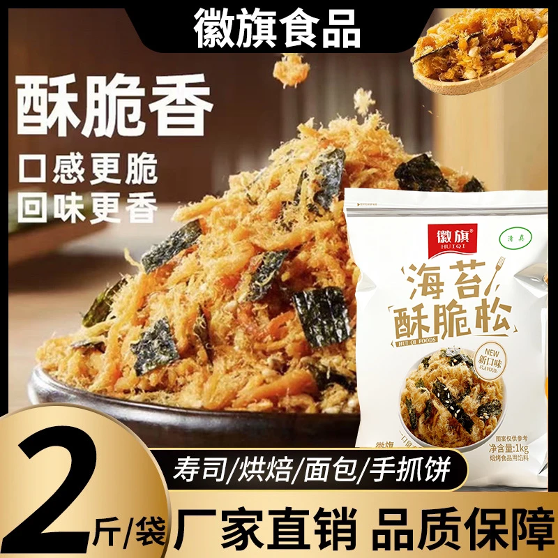 【阳哥推荐】徽旗商用肉松4A海苔酥脆松烘焙原料