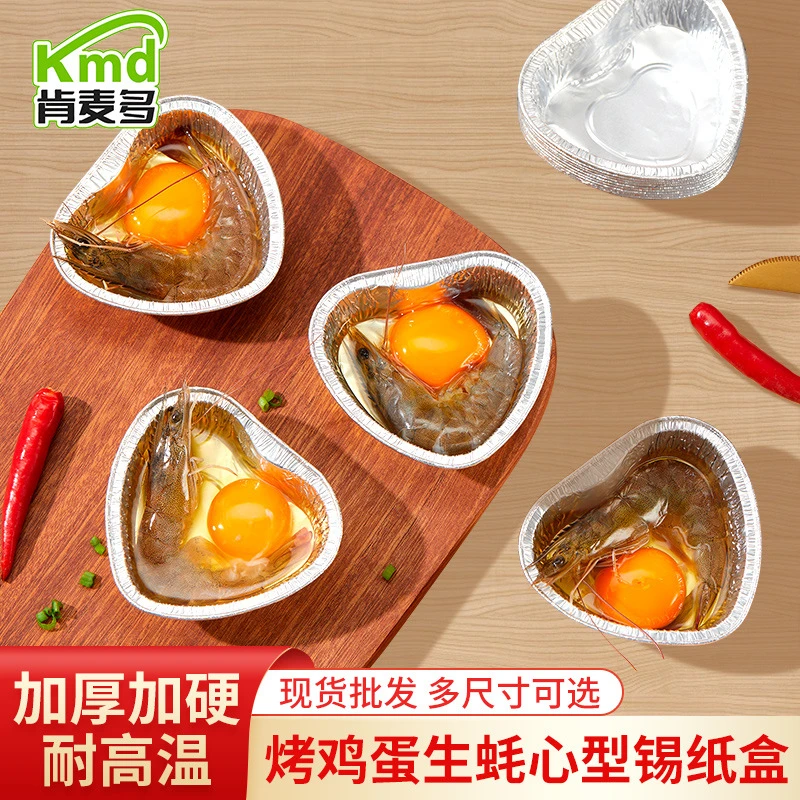 肯麦多心型烧烤鸡蛋锡纸盒空气炸锅烘蛋糕培铝箔锡纸碗加厚可定制