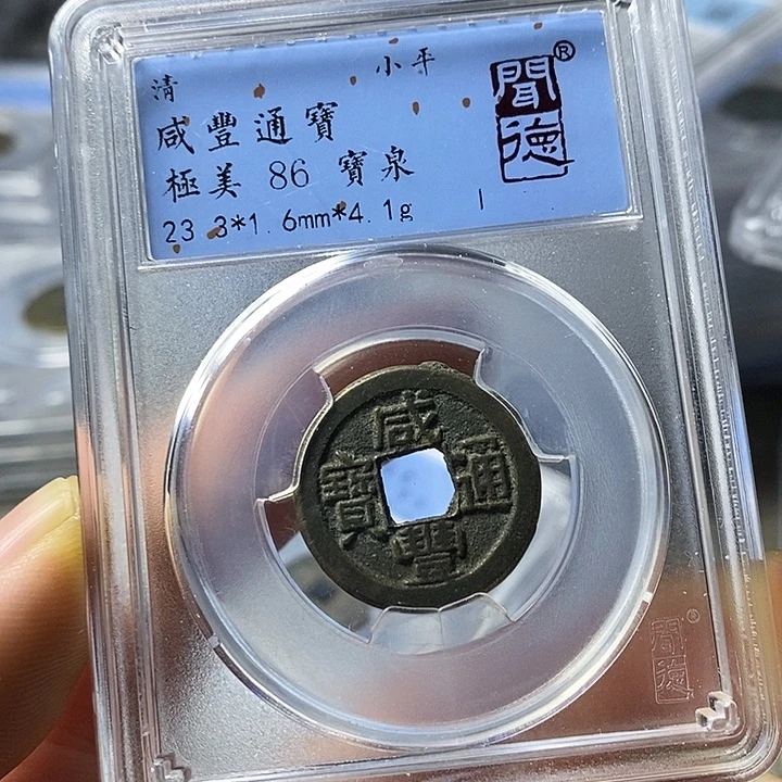 铜闻博文化咸丰通宝