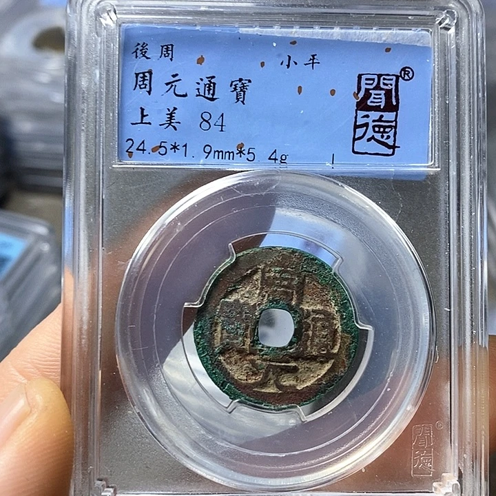 铜闻博文化周元通宝