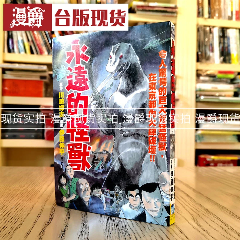 漫爵 现货 永远的怪兽全 漫画 书 长鸿 伊藤伸平 正原版 台版漫画