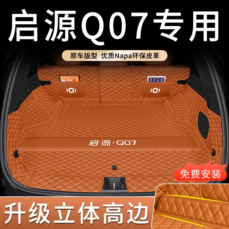 适用于25款长安启源Q07专车专用全包围后备箱垫启源q07汽车用品