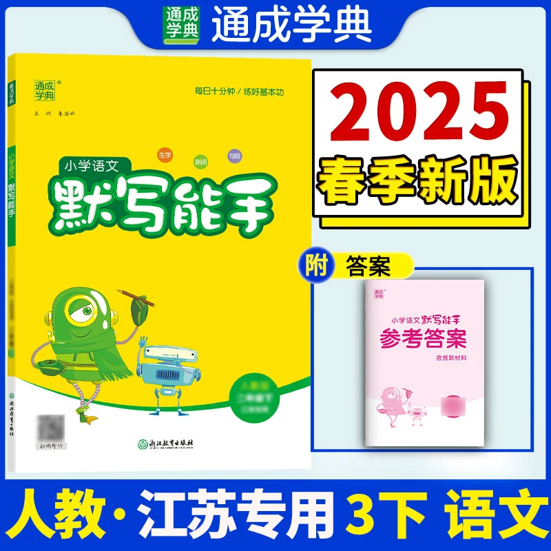 通成学典2025春下册小学语文英语默写计算能手123456年级江苏专用