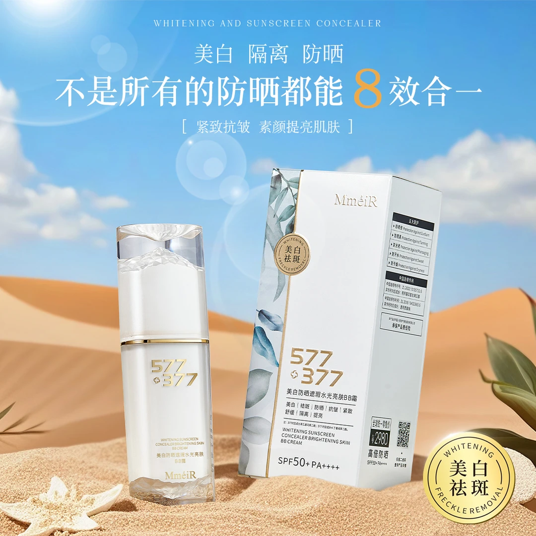 【377+577+八合一】美白防晒遮瑕BB霜SPF50+PA++++防紫外线防晒霜