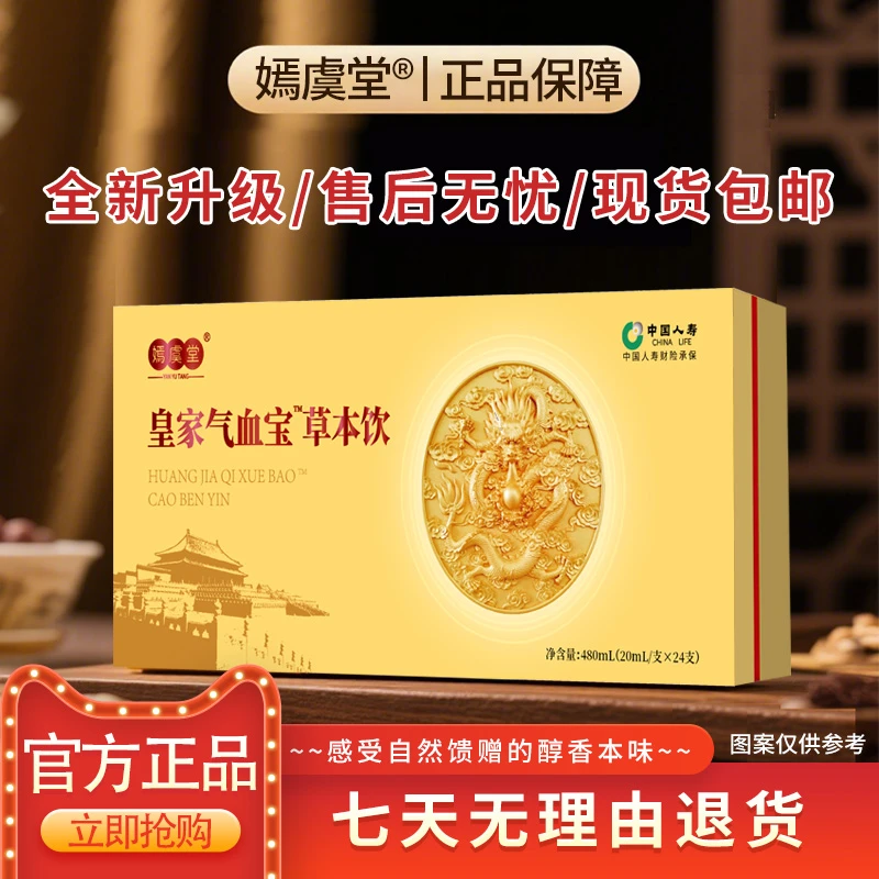 【嫣虞堂】皇家气血宝™草本饮及时饮用