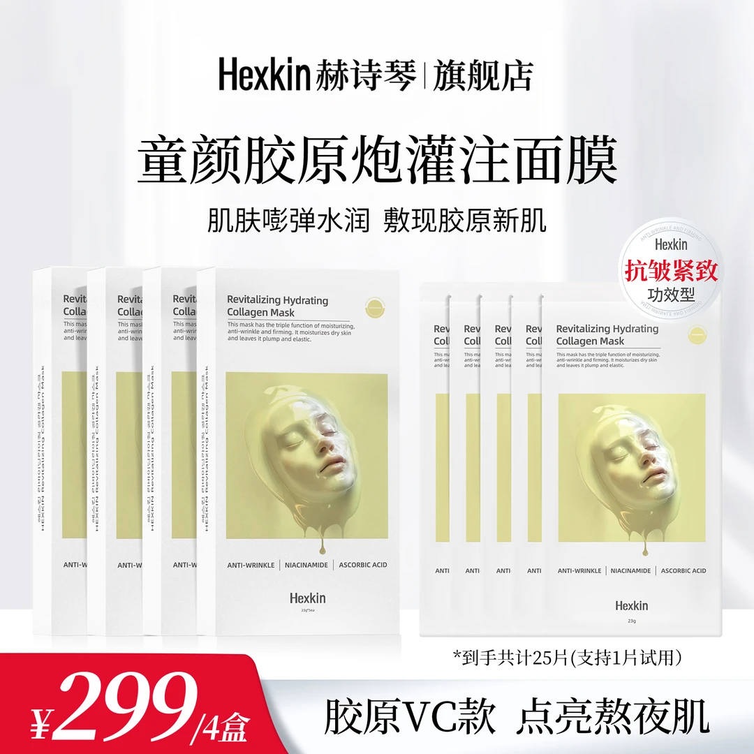 HEXKIN赫诗琴赋颜水润胶原蛋白胶原炮灌注面膜保湿抗皱（胶原VC款）
