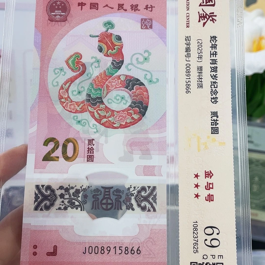 塑料蛇钞 金马 独5 69分