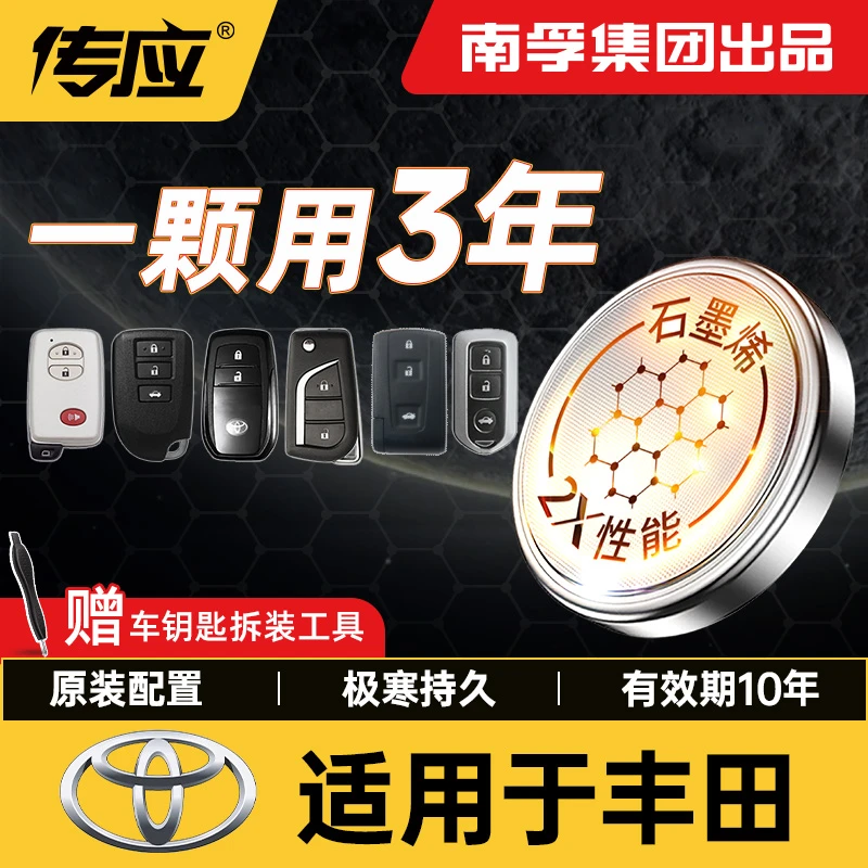 【适用丰田】南孚传应锐志雅力士花冠普锐斯荣放汽车钥匙纽扣电池