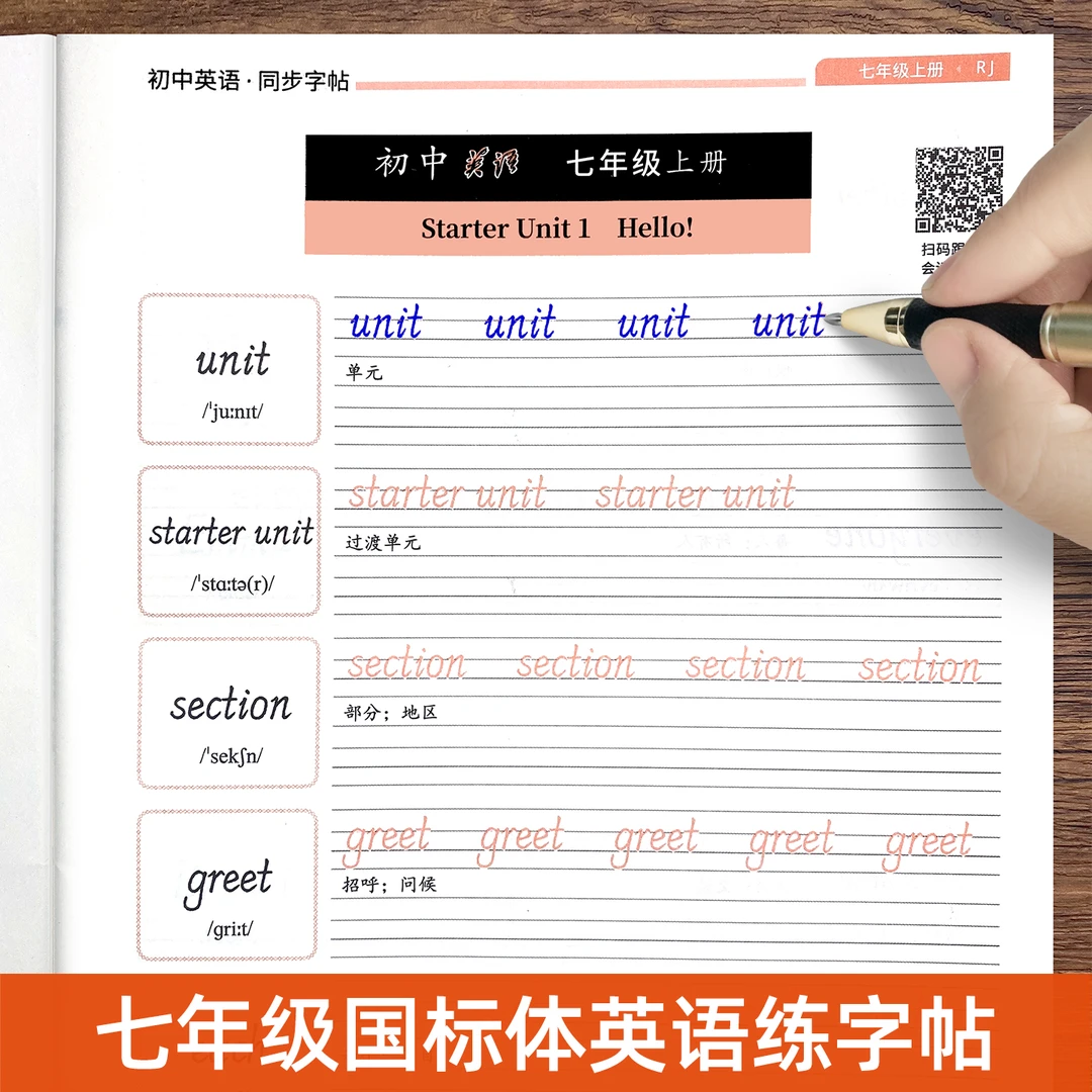 2025新版初中国标体英语字帖人教版7-9年级上下册课本同步英文字