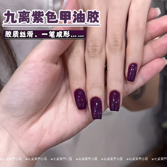 网红爆款九离紫色甲油胶2025新款显白特调加仑紫指甲油美甲胶专用