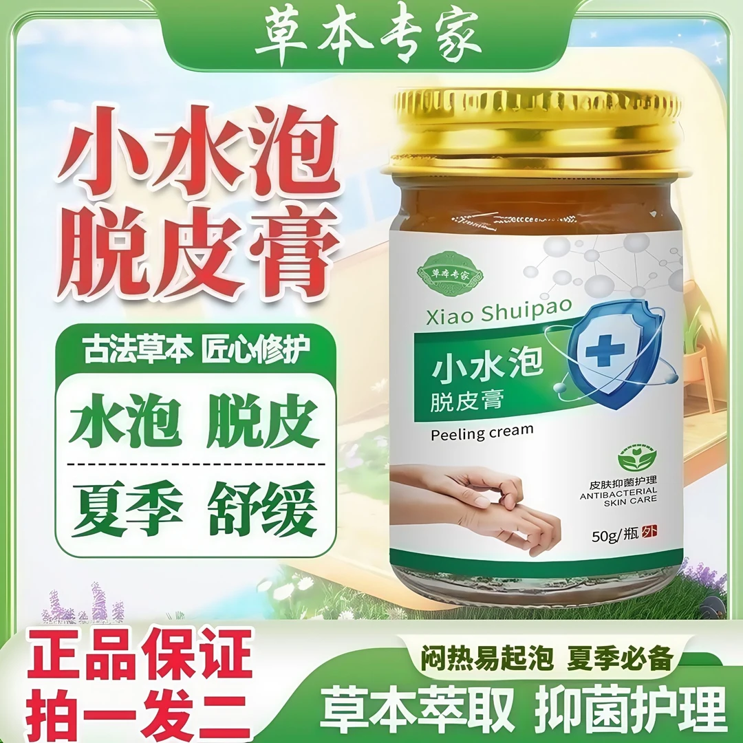 【拍1发2】小水泡脱皮膏夏季水泡止痒抑菌乳膏