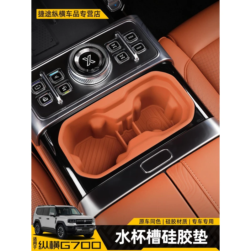 适用捷途纵横G700中控水杯硅胶垫杯架储物盒防滑垫内饰改装饰用品