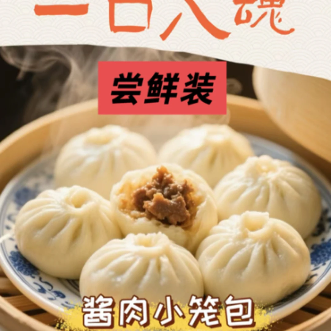 韩强【小笼包速食尝鲜装】秘制酱肉小笼包（15个装/30个装）