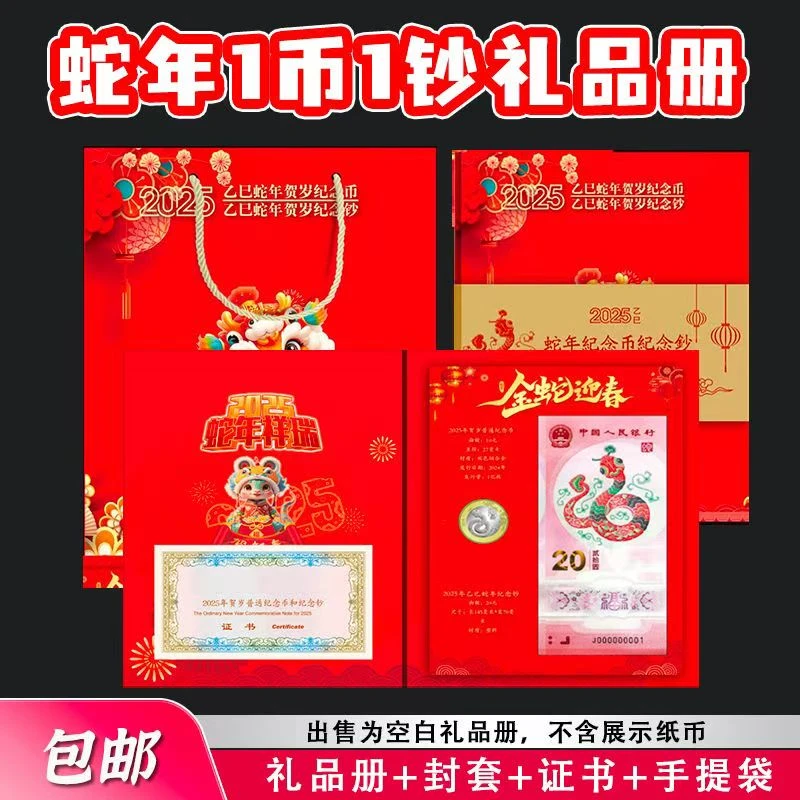 蛇年纪念册 2025年蛇年纪念册 含证书 不含币不含钞 可装一币一钞