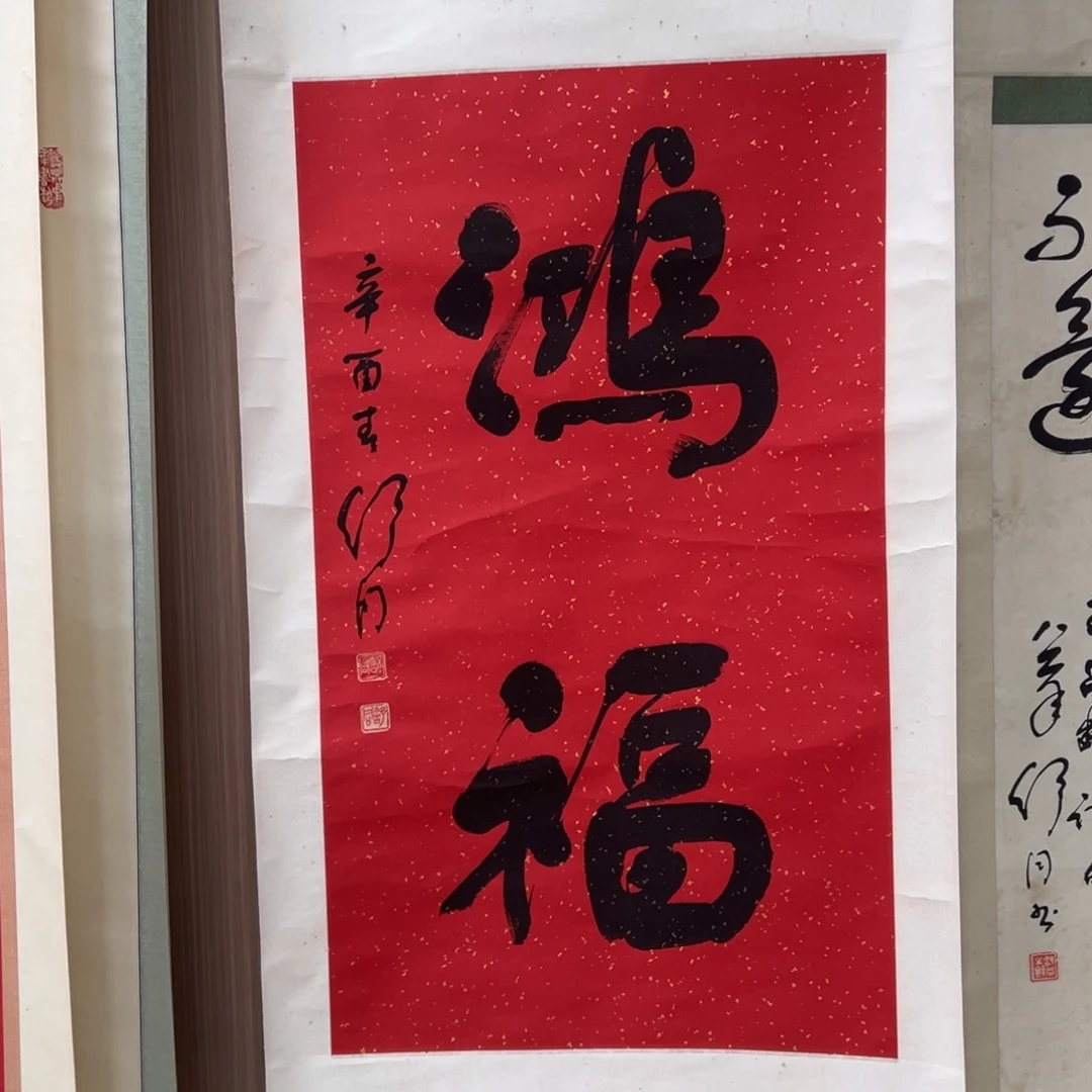 书法花*粉书法精品一副