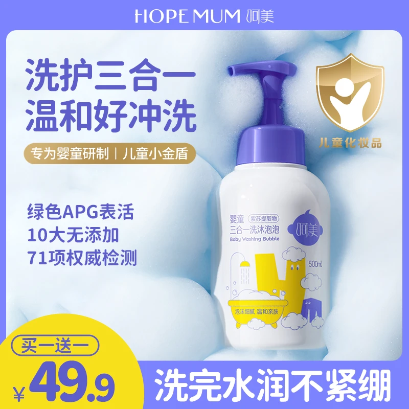 【拍一发二】呵美儿童沐浴露泡泡婴幼儿洗发水宝宝专用洗护三合一