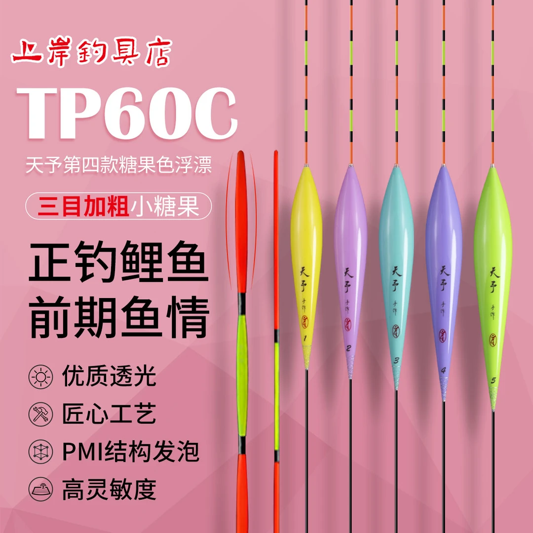 TP60C正钓鲤鱼前期高灵敏度三目加粗糖果色高灵敏醒目浮漂鱼漂