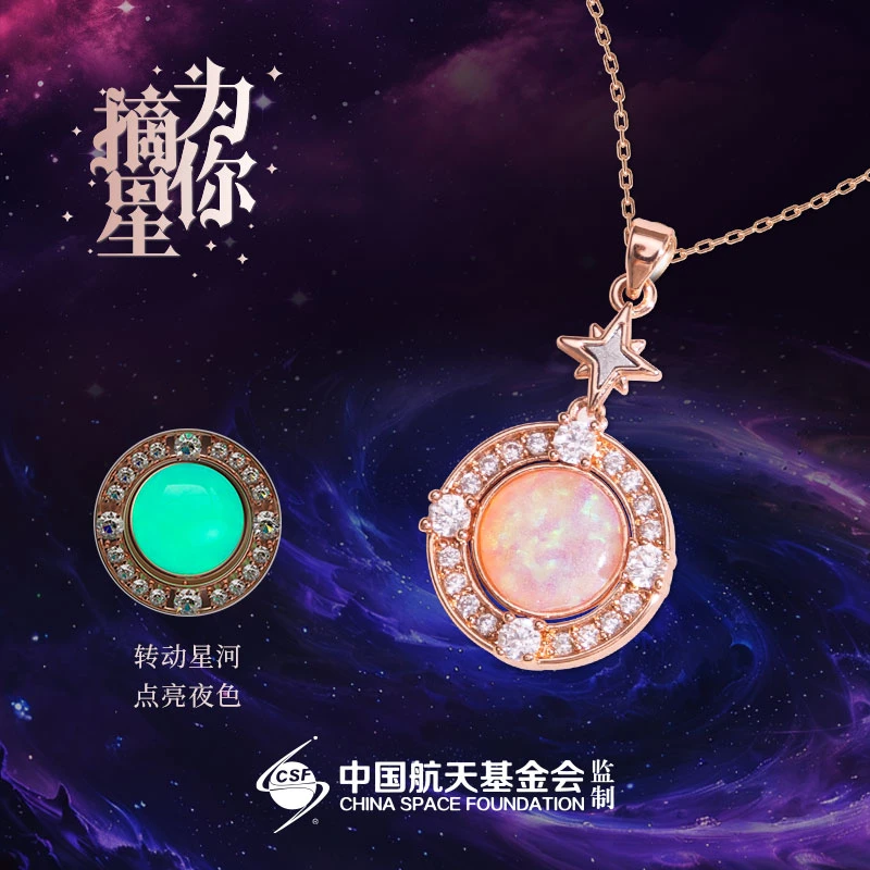 七夕礼品展【中国航天特许纪念品】为你摘星项链中国航天陨石项链