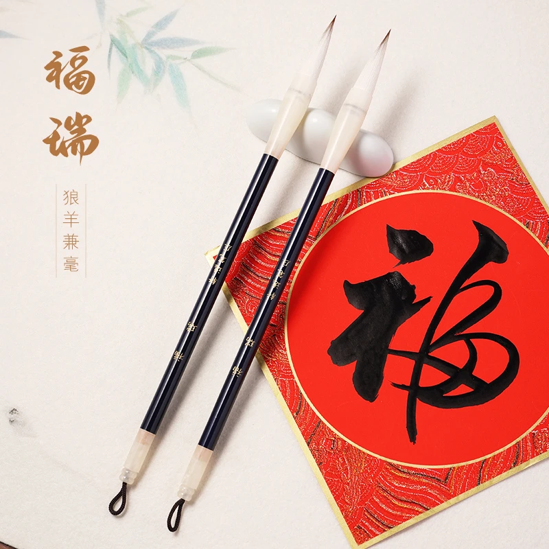 【福瑞 轩逸笔庄】兼毫中楷毛笔 行书楷书毛笔 出锋3.8cm