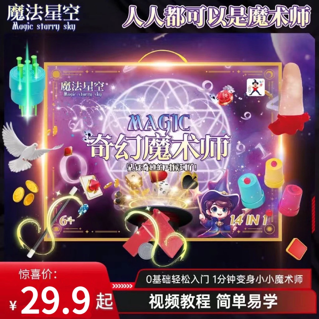 【奇幻魔术道具】儿童变魔术道具大礼盒套装玩具男女孩近景魔术套装