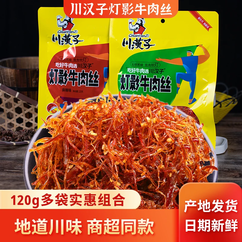 川汉子灯影牛肉丝120g组合麻辣牛肉丝五香四川达州特产牛肉干零食