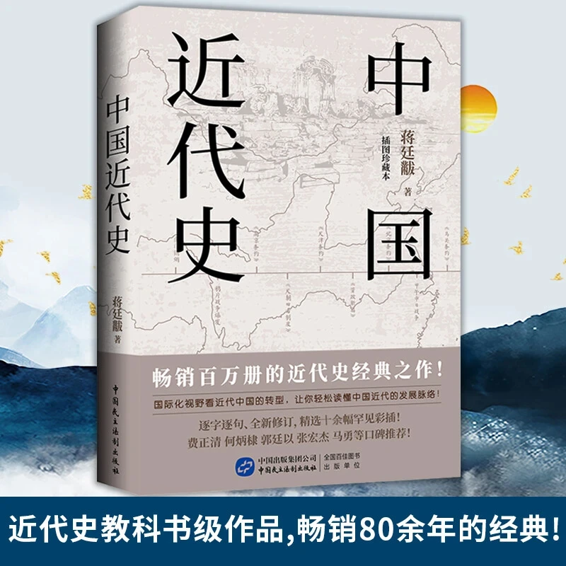 正版中国近代史插图珍藏本蒋廷黻著洋务运动百日维新鸦片战争甲午