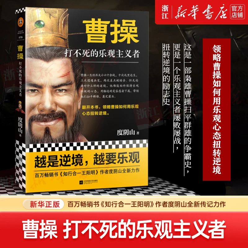 曹操(打不死的乐观主义者)：度阴山著 历史读物用乐观心态扭转逆境