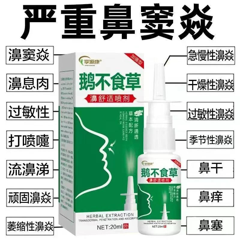 【主播亲测】鹅不吃草通濞呵护健康流鼻涕通鼻子鼻塞喷嚏鼻干鼻痒