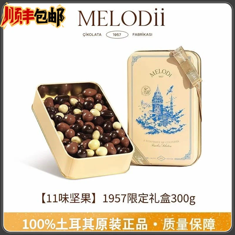 土耳其梦乐迪坚果巧克力豆MELODDI 300G混合口味 生日礼盒礼物