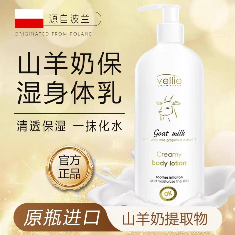 （福福链接）山羊奶身体乳液清爽保湿滋润Vellie珐埃莉波兰正品