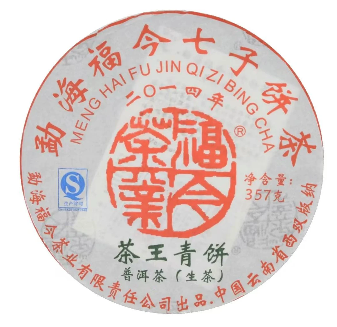 2014年福今茶王青饼普洱茶（生茶）357g/饼fj