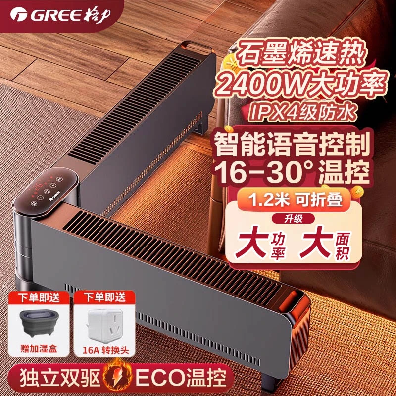 Gree/格力【升级语音石墨烯2400W】踢脚线取暖器家用大面积防水暖风