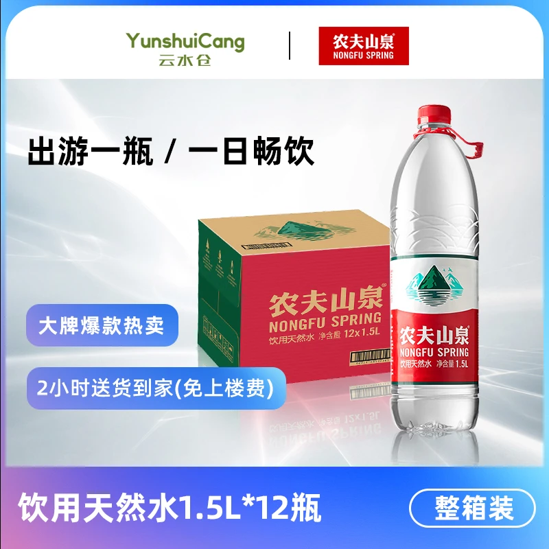 农夫山泉 饮用水 饮用天然水1.5L*12瓶 整箱装 非矿泉水夏日必备饮品