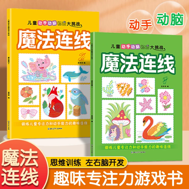 2025新版【数字魔法连线】5-12岁儿童专注力动手动脑趣味视觉大挑战