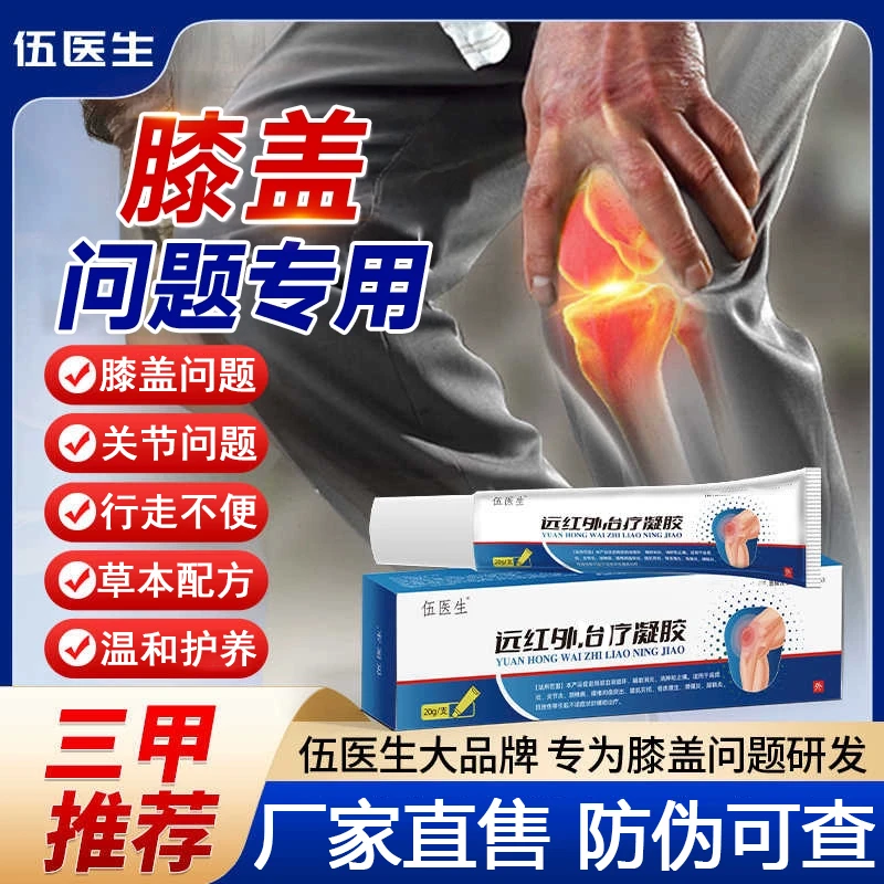 【官方旗舰】伍医生远红外凝胶腰椎间盘膝盖滑膜关节中老年专用凝胶