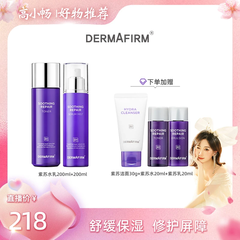 【小畅专属0305】德妃紫苏爽肤水+乳液套装 保湿补水学生长效舒缓