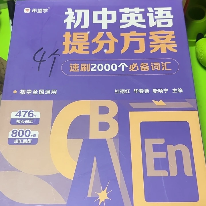 初中英语提分案。
