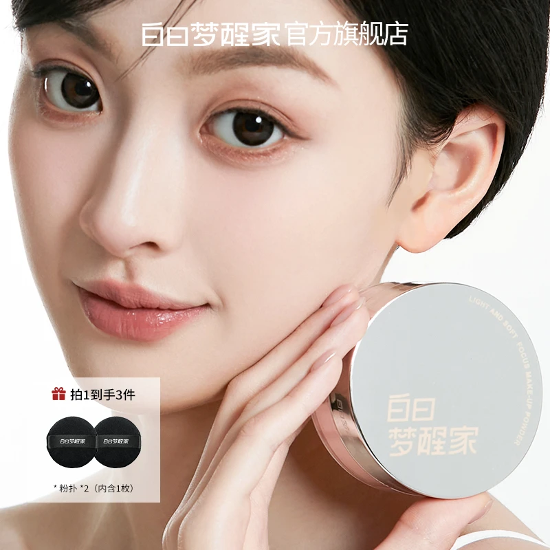 白日梦醒家蚕丝冰肌水散粉定妆持久不脱妆控油蜜粉