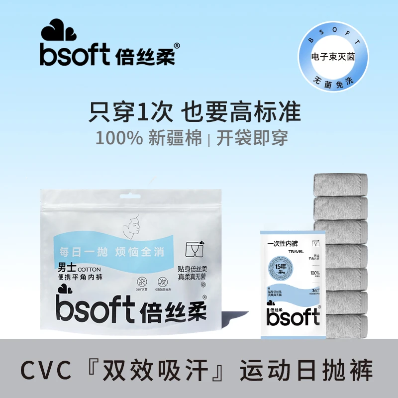 倍丝柔一次性内裤男士免洗灭菌透气出差旅游运动精梳棉日抛内裤