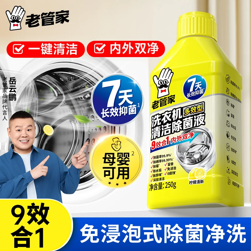 老管家洗衣机槽清洁剂强力除垢杀菌滚筒波轮专用清洗液去污渍神器