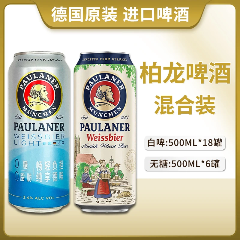 德国原装进口柏龙保拉纳小麦白啤➕柏龙无糖500ml*24听组合装